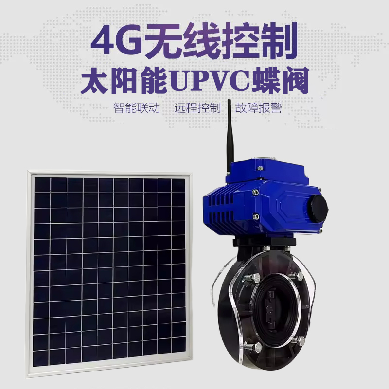 翠峦皓久 无线太阳能远程控制蝶阀 光伏板发电 精准控制 开关迅速 农田灌溉